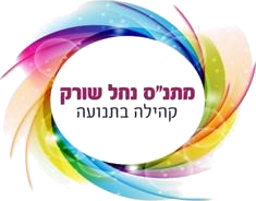 מתנ"ס נחל שורק