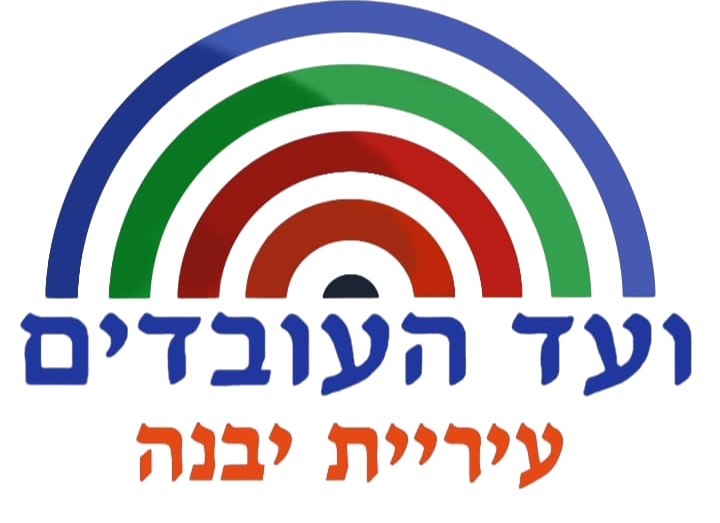 ועד העובדים עיריית יבנה